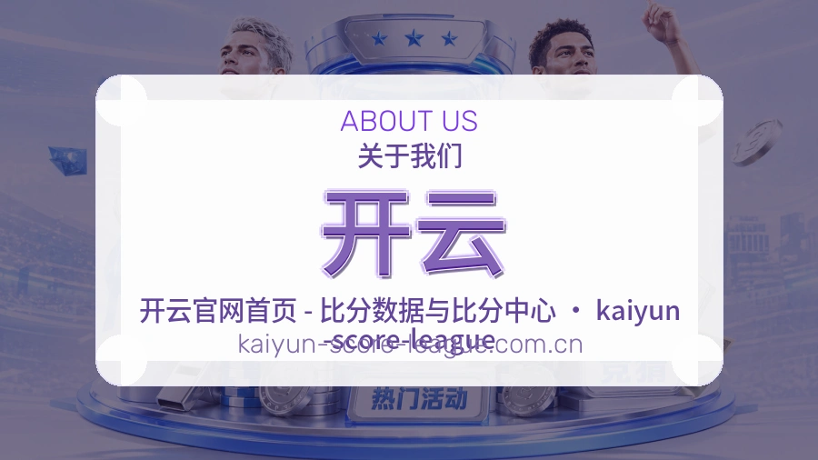 开云关于赛事服务
